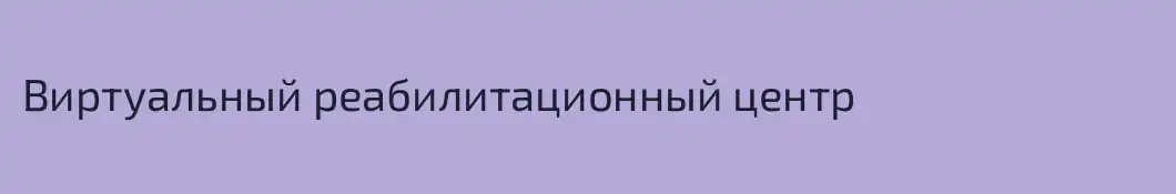 Виртуальный реабилитационный центр